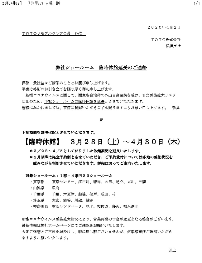 ｔｏｔｏショールーム4月30日まで閉館延長 横浜 港南区 リフォーム アリキリ 横浜 アリキリ リフォーム 水回り ﾘﾉﾍﾞ ﾏﾝｼｮﾝ 戸建 港南 栄